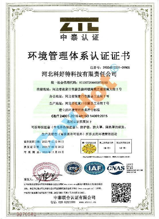 科好特 covhot ISO 14001 環(huán)境管理體系認證證書