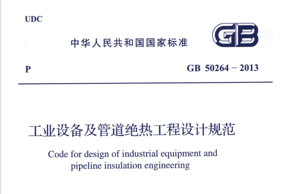 參考|柔性可拆卸式工業(yè)設備保溫套（衣）的相關(guān)標準