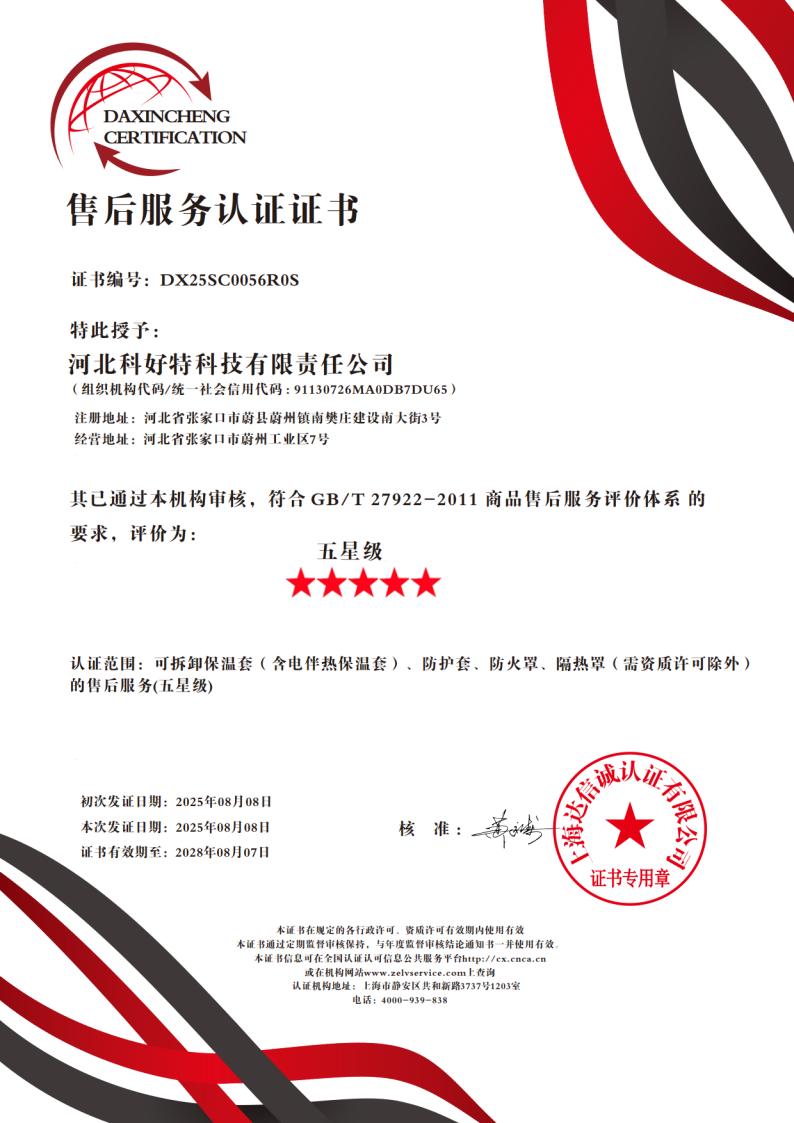 喜訊｜科好特科技榮獲"五星級售后服務(wù)認證"，樹(shù)立節能保溫行業(yè)服務(wù)新典范